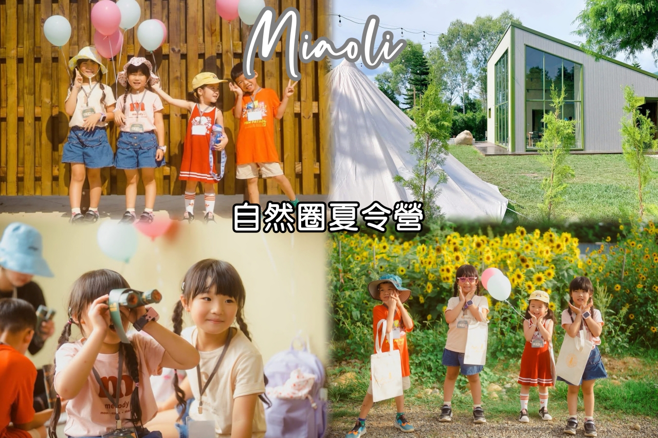 ★2026夏令營推薦★ 自然圈農場，Kido森野之心大自然探險三天兩夜活動，苗栗親子活動暑假開放報名中(紛絲限定68折優惠)