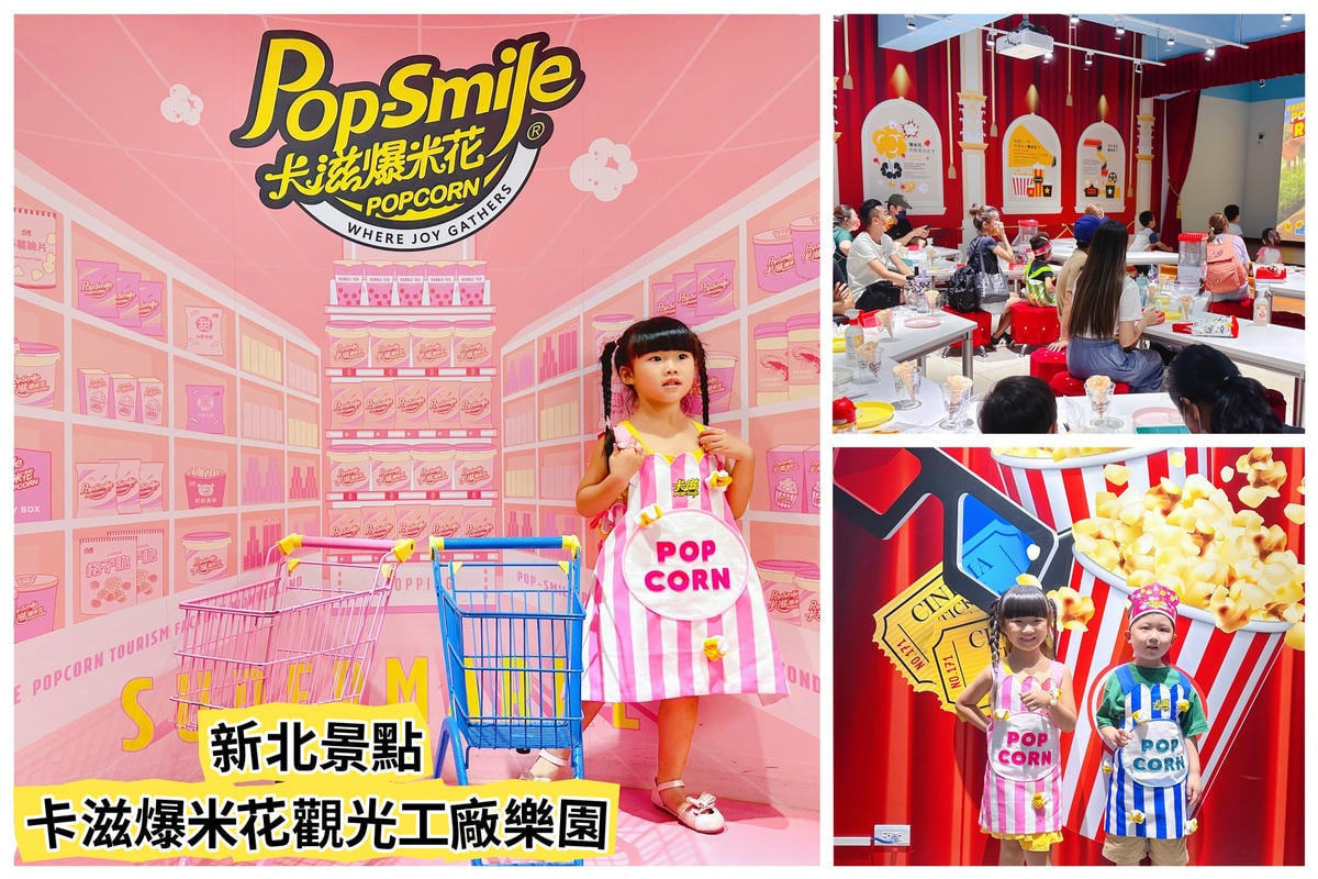 ★ 新北親子景點★ 卡滋爆米花觀光工廠樂園,導覽參觀爆米花的
