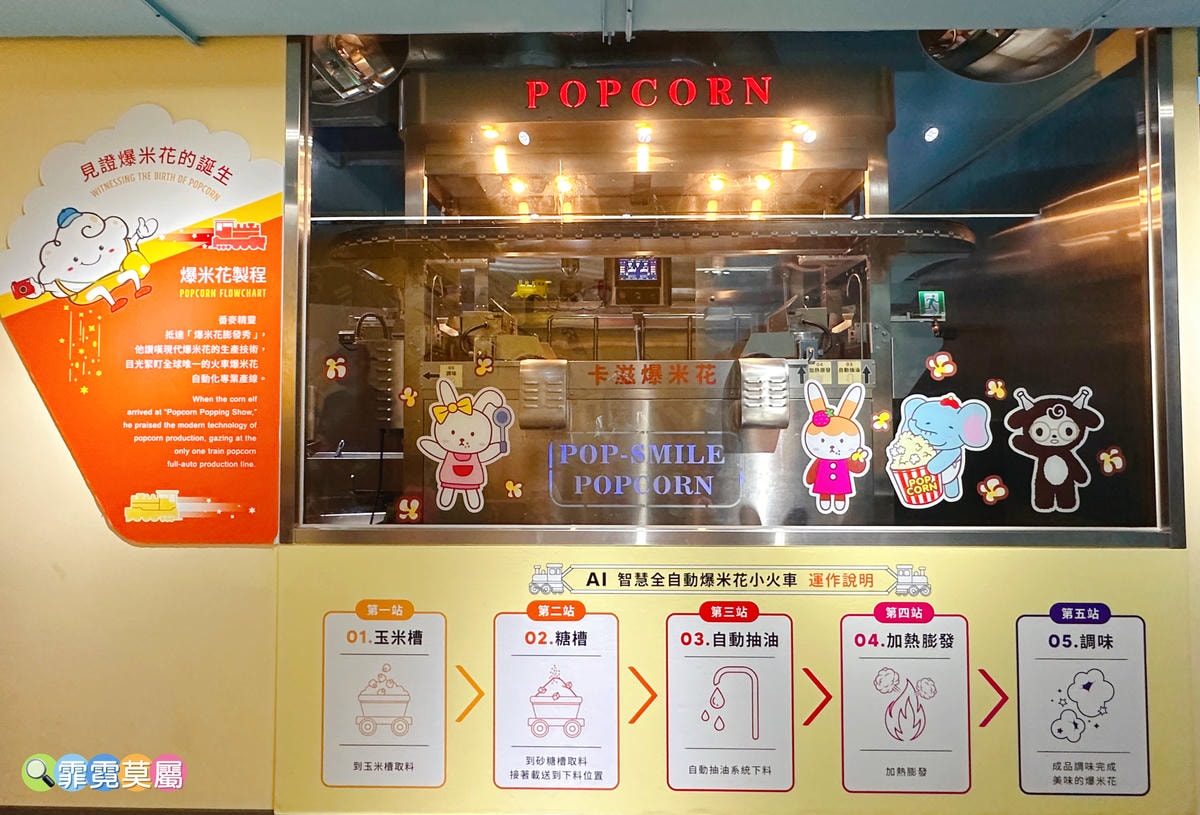 ★ 新北親子景點★ 卡滋爆米花觀光工廠樂園,導覽參觀爆米花的 ★ 新北親子景點★ 卡滋爆米花觀光工廠樂園,導覽參觀爆米花的