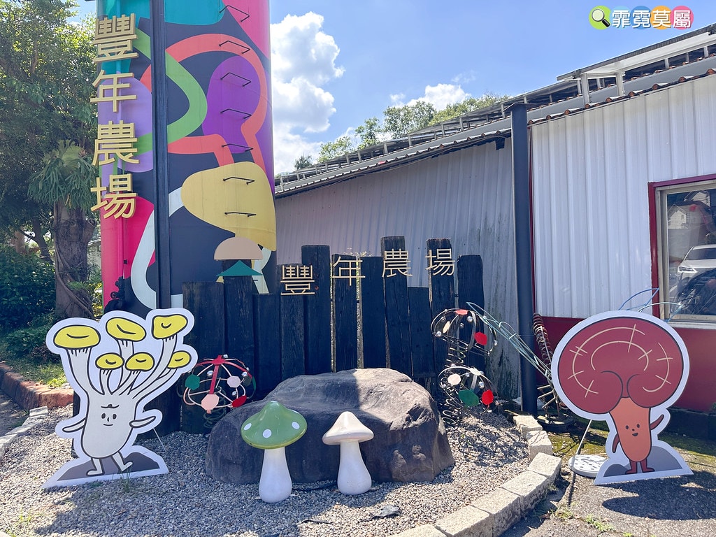 ★南投免費親子景點★ 豐年靈芝菇類生態農場,免門票參觀還有免 S__110510131_0