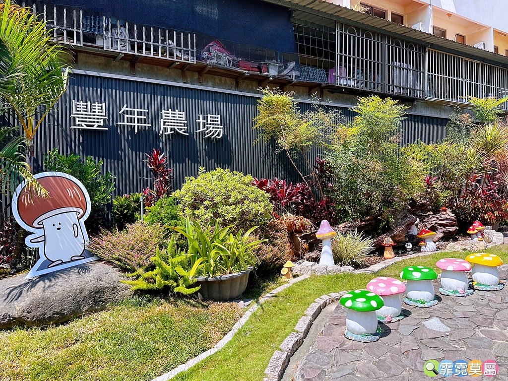 ★南投免費親子景點★ 豐年靈芝菇類生態農場,免門票參觀還有免 S__110510085_0