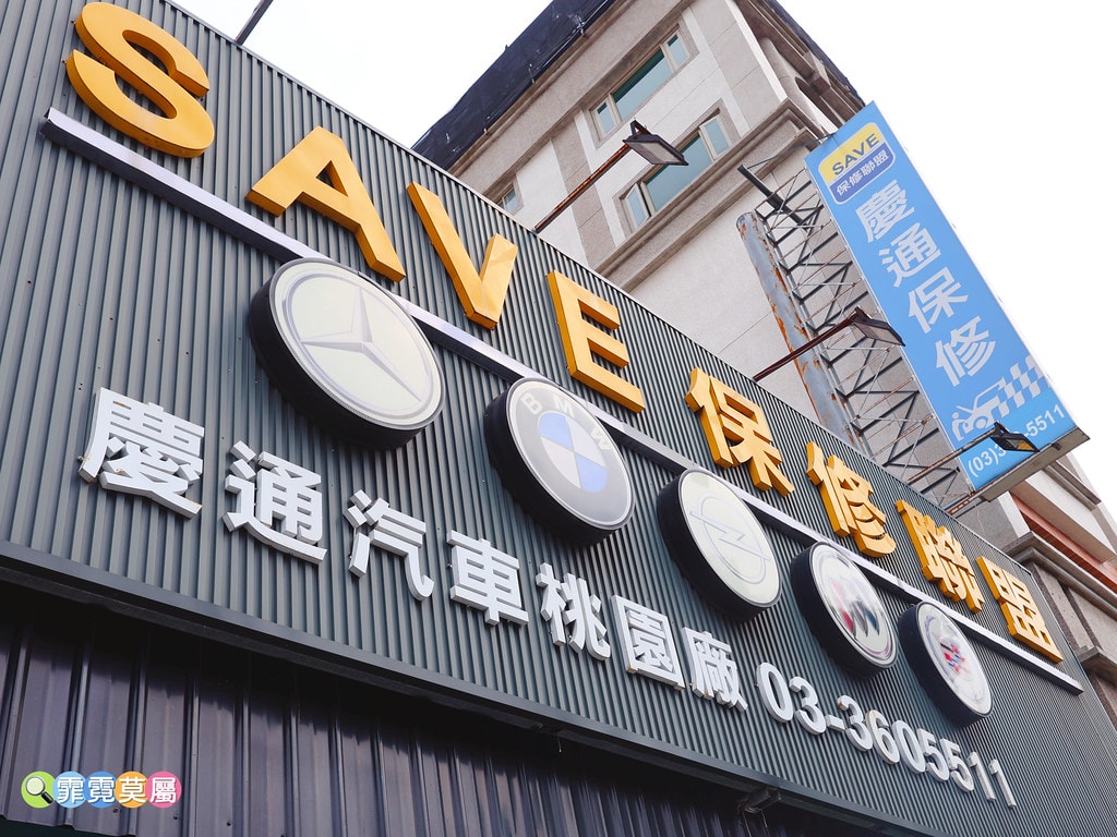 ❤生活分享❤ 桃園中壢汽車保養廠推薦,歐固德聯盟_慶通汽車桃 S__116637827_0