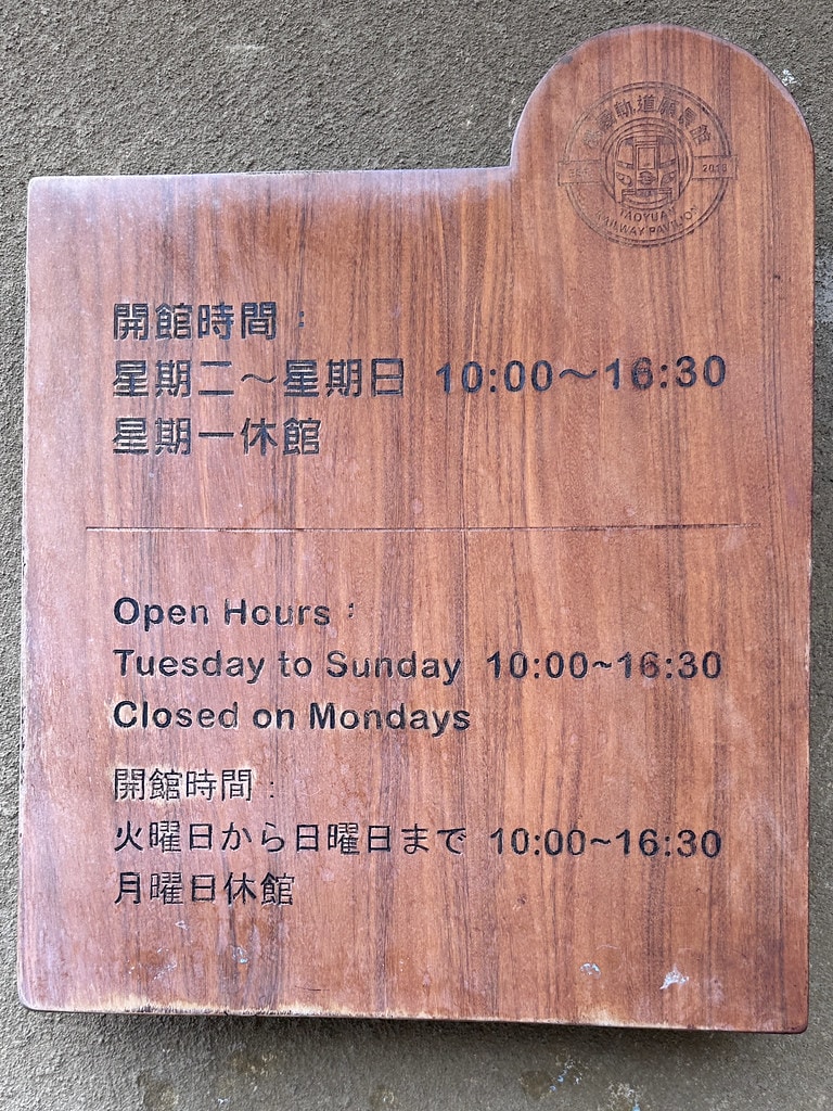 ★桃園親子景點★ 桃園軌道願景館,免費入館體驗一日車長還能無 S__116850741_0
