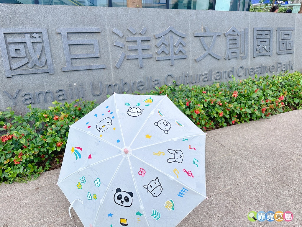 ★桃園親子景點★ 國巨洋傘文創園區,彩繪自己獨一無二的傘,門 S__117039130_0