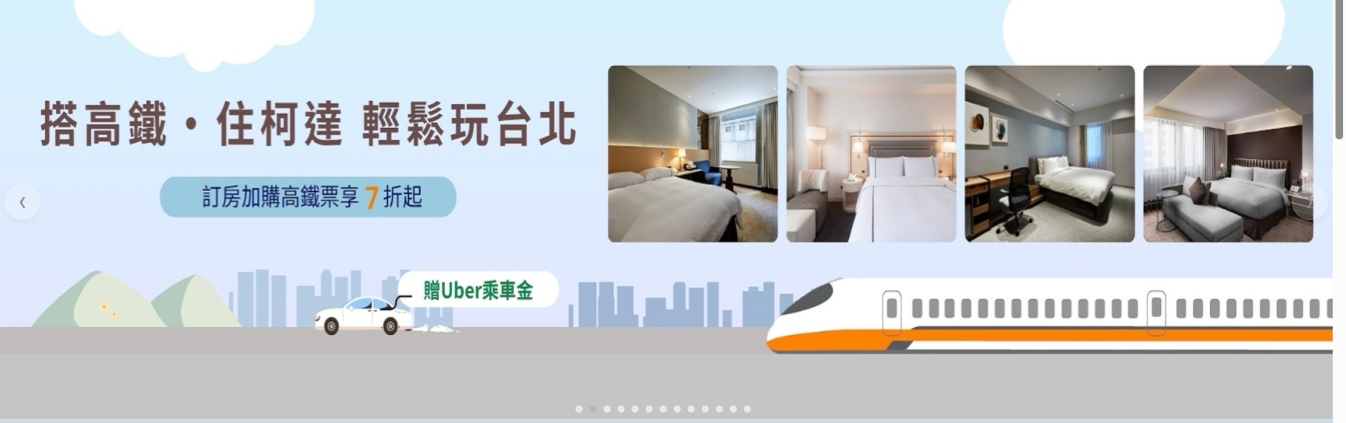 ★台北住宿推薦★ 柯達大飯店台北南京館，高鐵飯店聯票-訂房享加購高鐵票78折起的優惠，位置便利鄰近台北小巨蛋，商務客人或家庭旅遊都很推薦的質感飯店