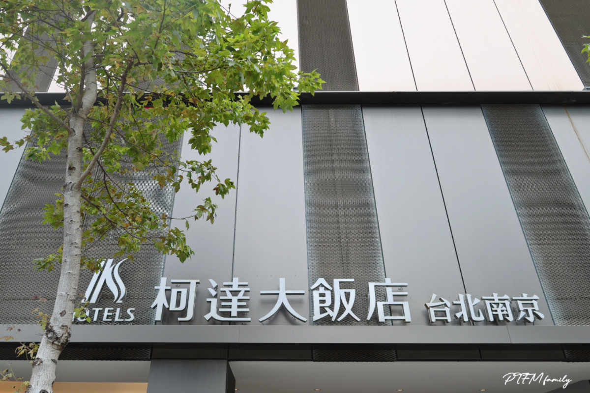 ★台北住宿推薦★ 柯達大飯店台北南京館，高鐵飯店聯票-訂房享加購高鐵票78折起的優惠，位置便利鄰近台北小巨蛋，商務客人或家庭旅遊都很推薦的質感飯店