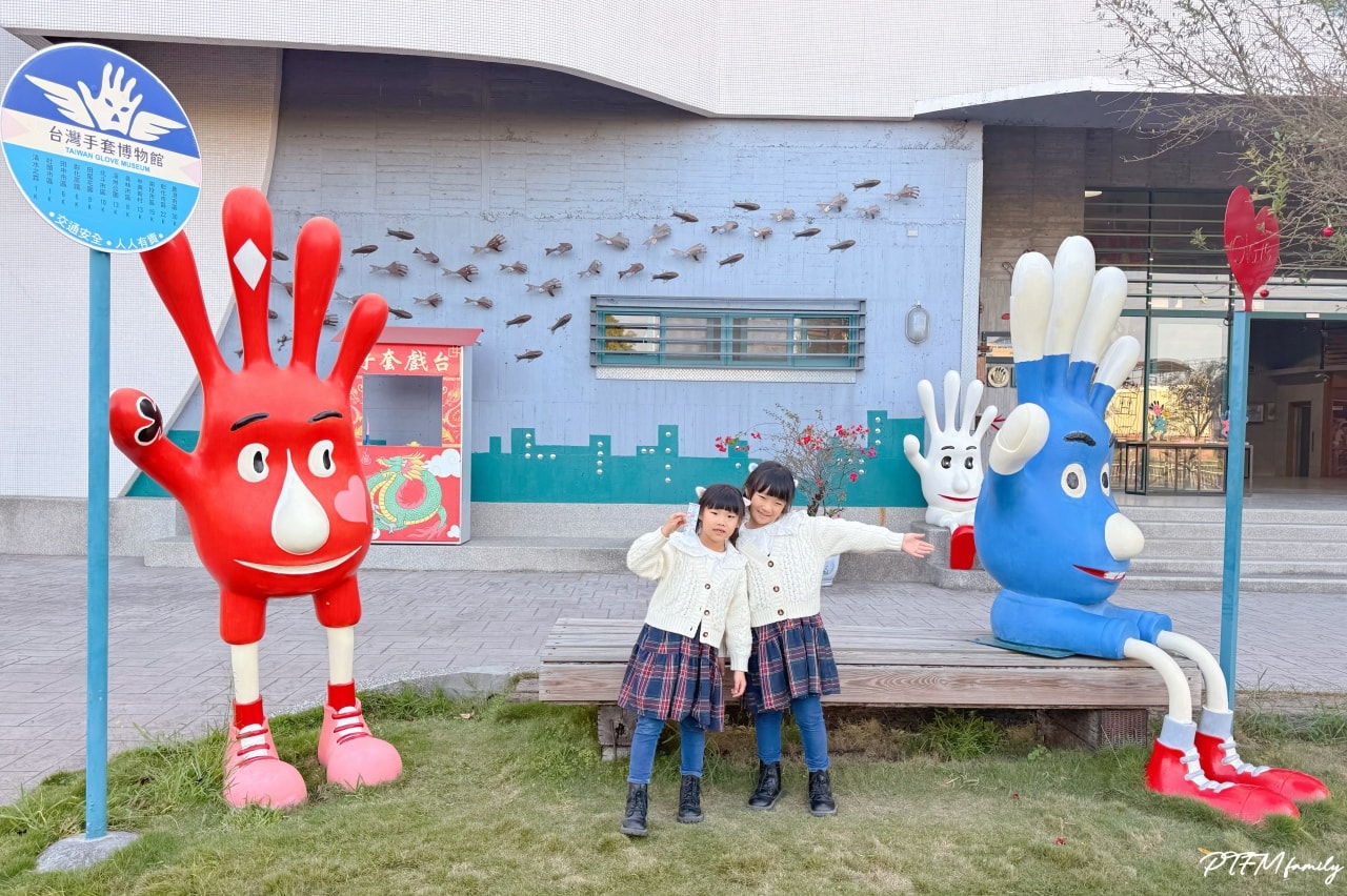 彰化親子景點｜台灣手套博物館，免門票參觀提供各種古早味童玩遊具面免費玩