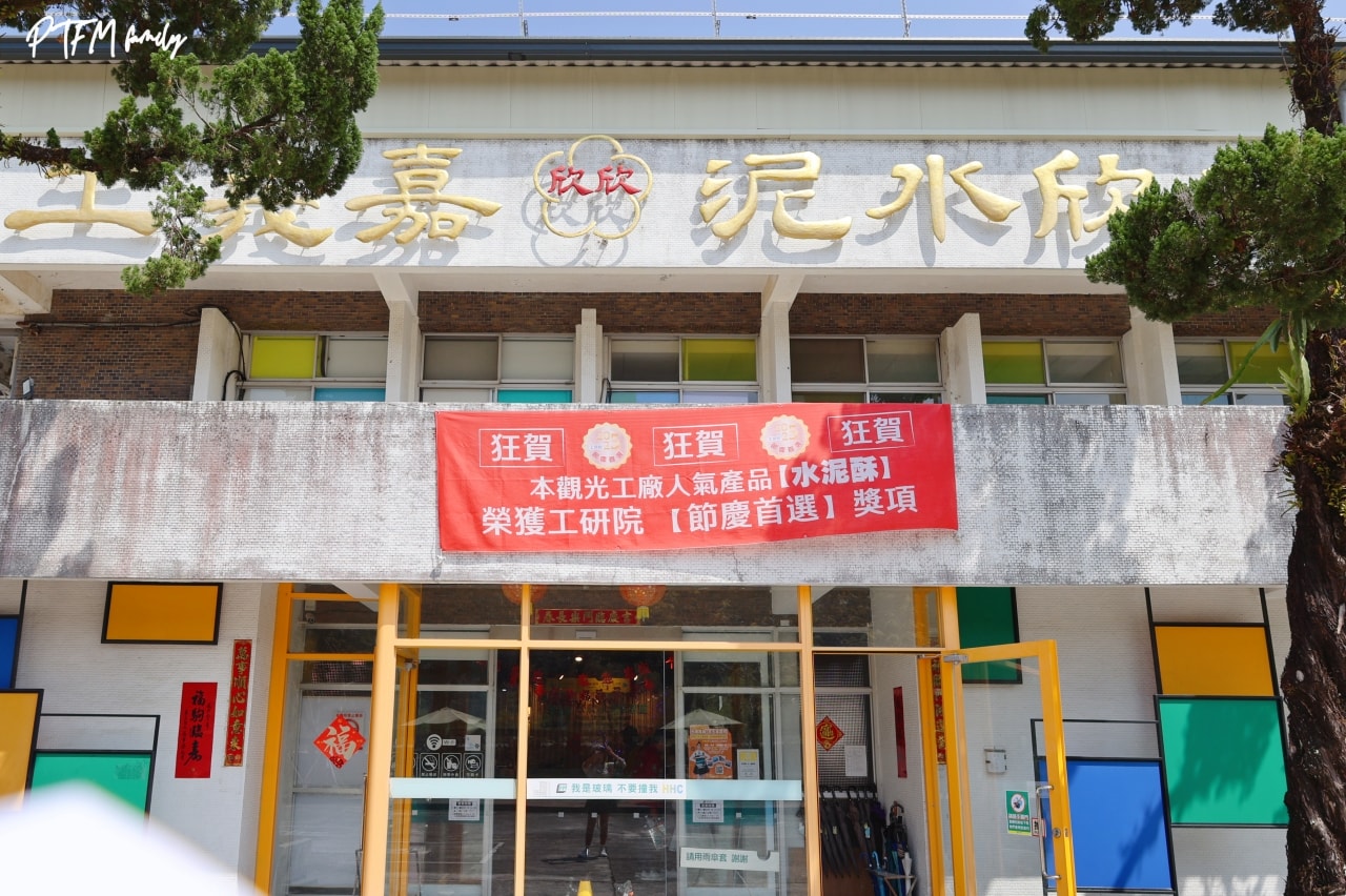 嘉義親子景點｜欣欣水泥森活園，銅板價門票只要$50可以全額折抵，挑戰當一日水泥工、玩DIY水泥多肉盆栽、聽免費導覽和玩互動遊樂設施