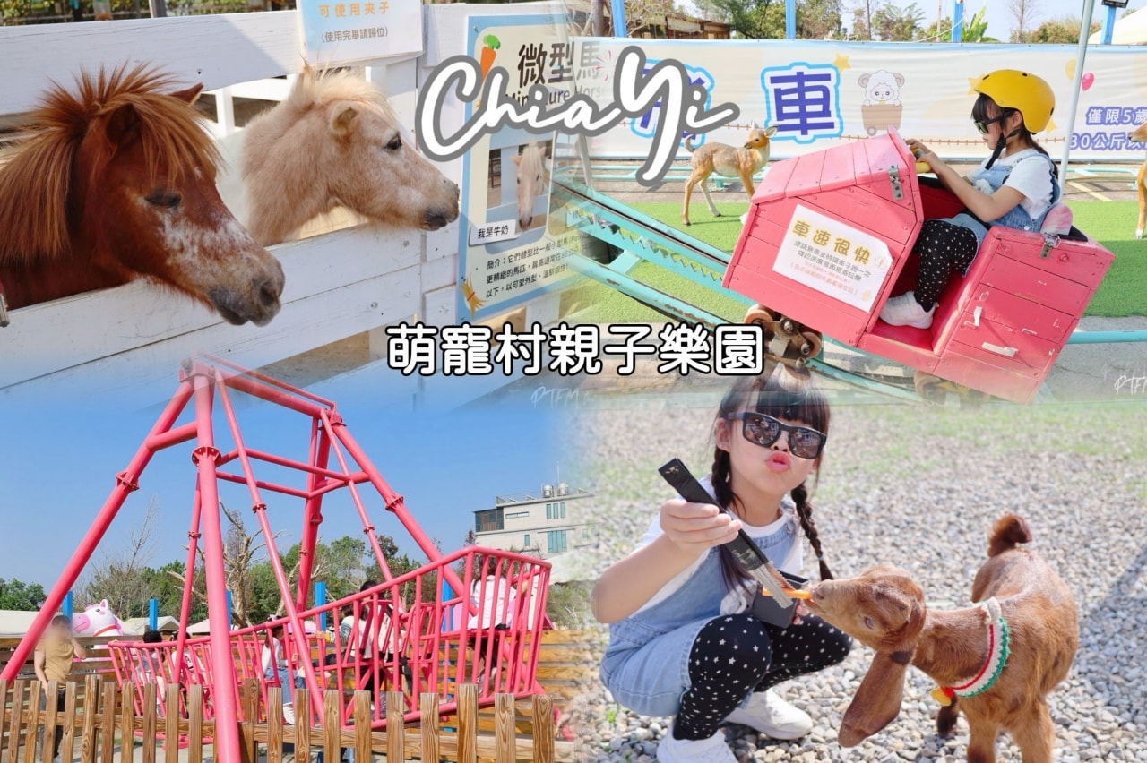 嘉義親子景點｜萌寵村親子樂園，豐富的動物互動玩人力飛車、海盜村還有手搖船可以划