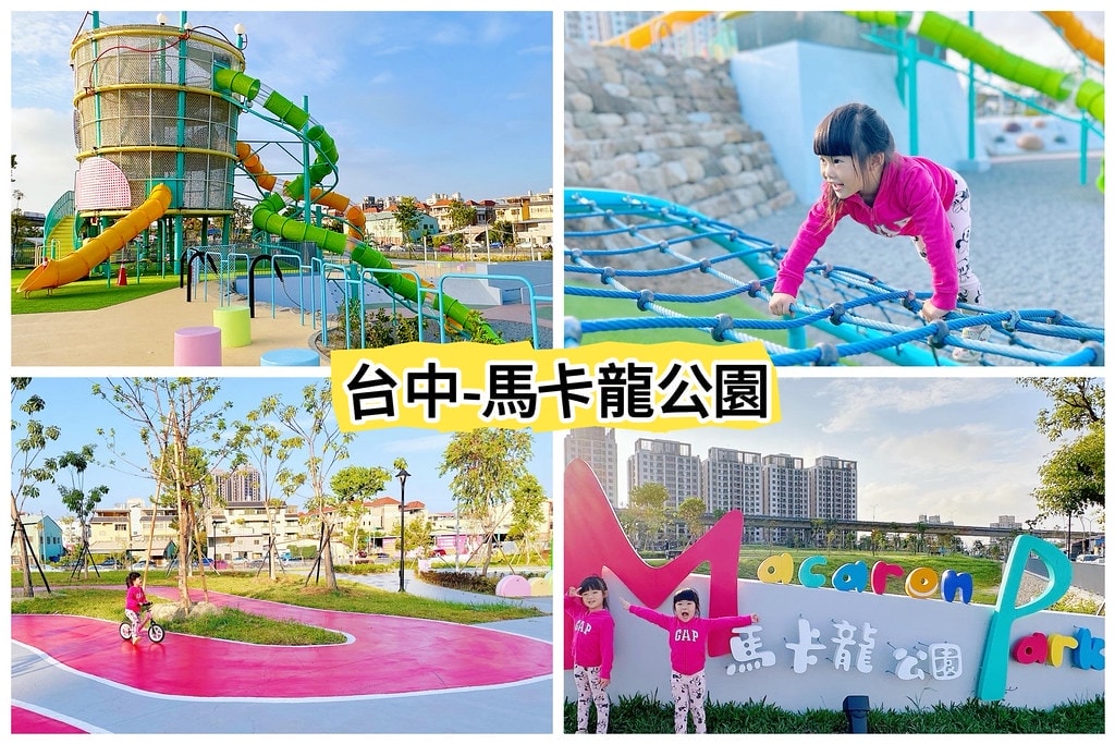 ★2026台中親子景點★ 台中特色公園懶人包整理分享(持續更新…)