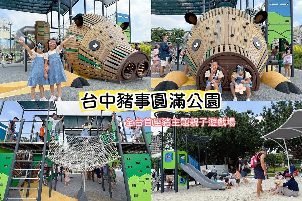 ★2026台中親子景點★ 台中特色公園懶人包整理分享(持續更新…)
