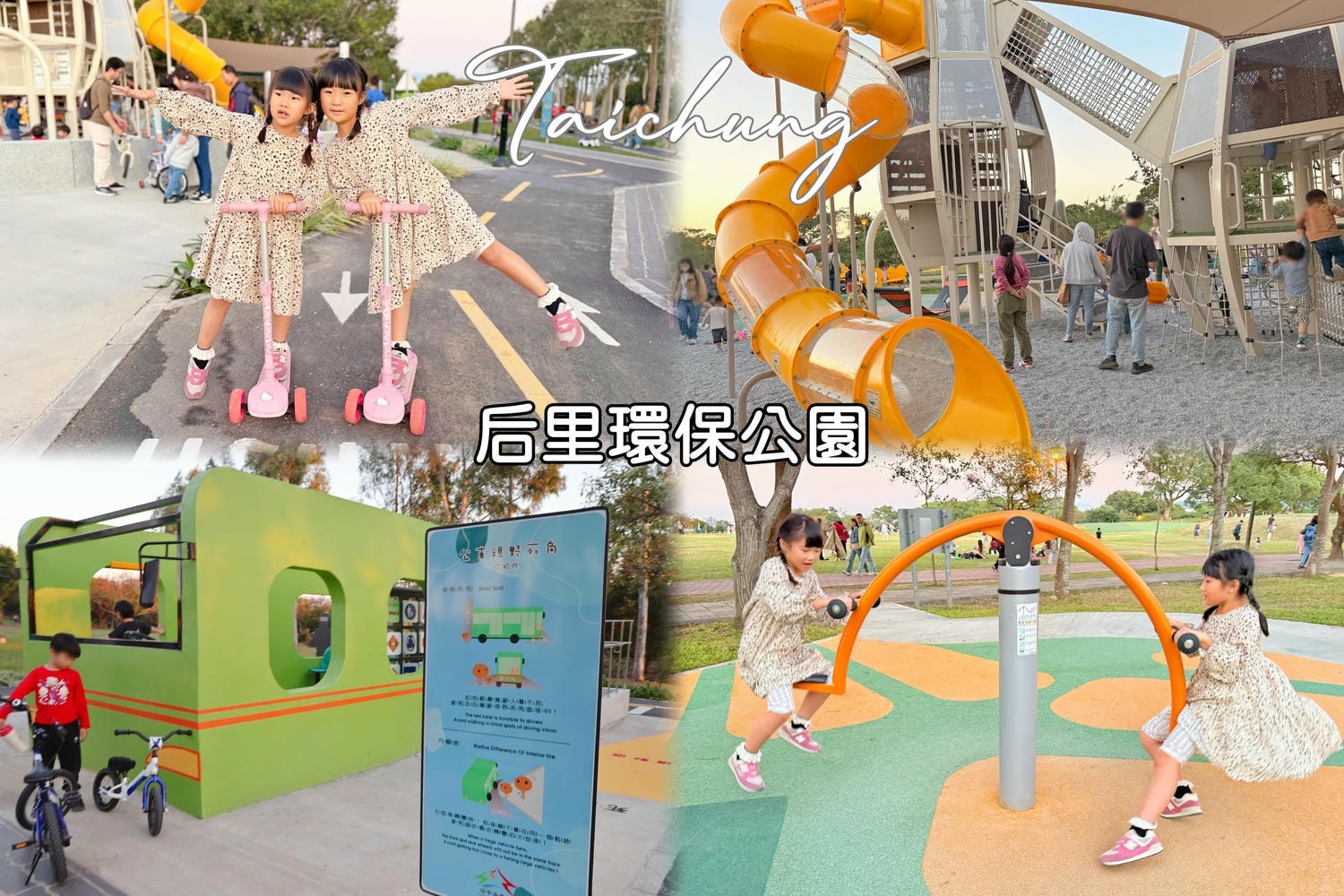 ★2026台中親子景點★ 台中特色公園懶人包整理分享(持續更新…)