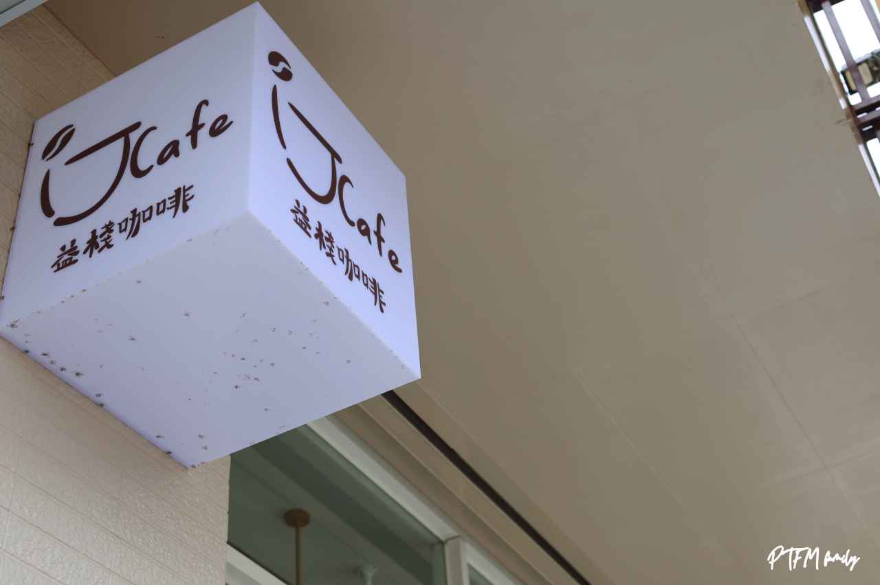 桃園咖啡廳推薦｜益棧咖啡J CAFE，韓系奶油風和露營露營風，不限時桃園最新咖啡廳