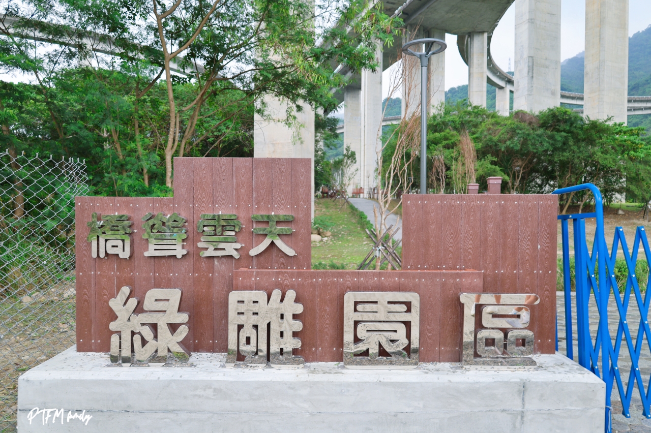 ★南投親子景點★ 橋聳雲天綠雕園區，全齡同樂的山訓挑戰場和賞花步道，是全台公路八景之首，公園很大建議可以帶腳踏車來