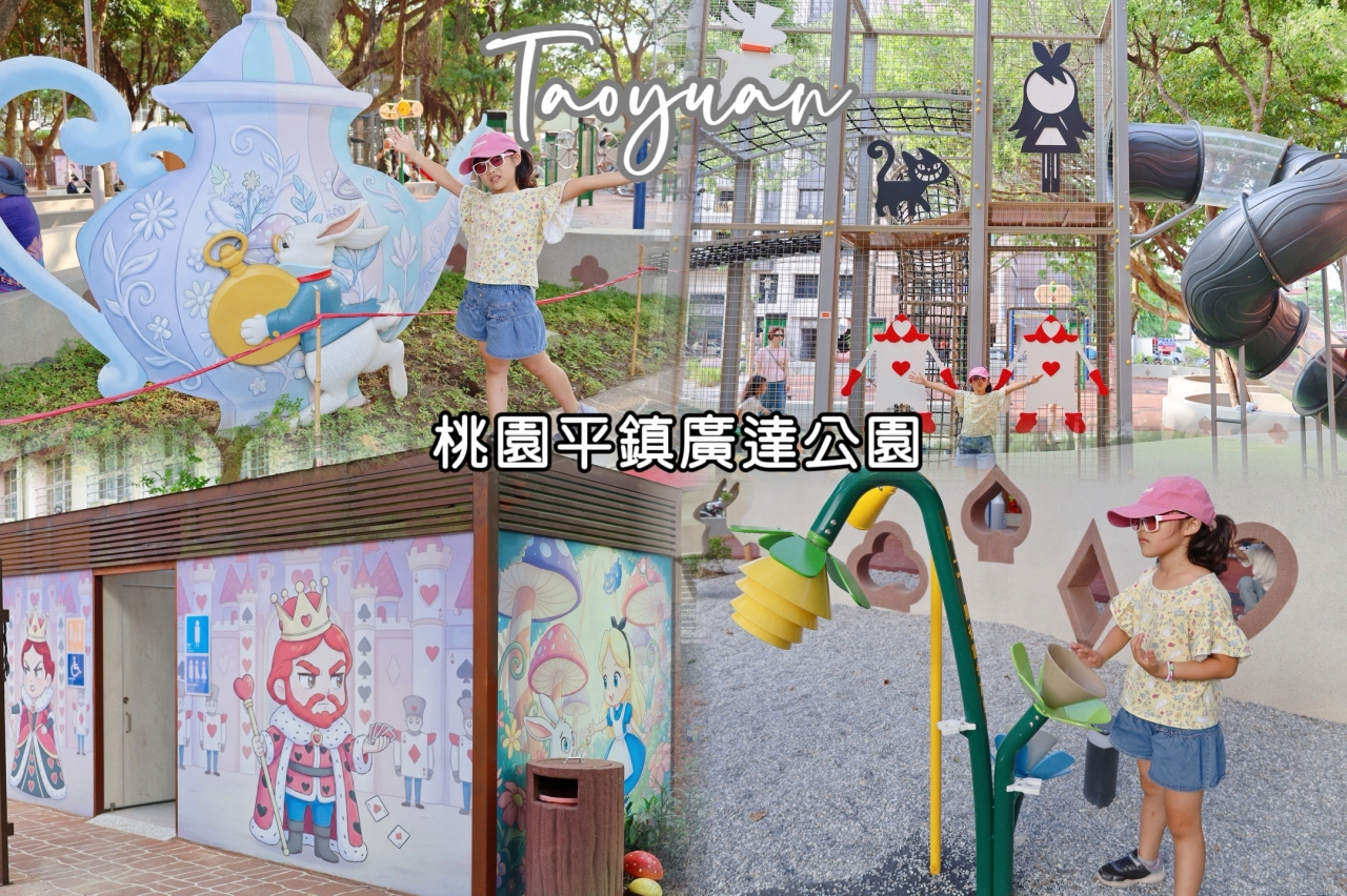 桃園最新公園|平鎮廣達公園,老舊公園翻新奇幻的愛麗絲夢遊仙境主題遊戲場,鄰近交流道5分鐘車程周邊好停車 - 第1張圖 桃園最新公園|平鎮廣達公園,老舊公園翻新奇幻的愛麗絲夢遊仙境主題遊戲場,鄰近交流道5分鐘車程周邊好停車